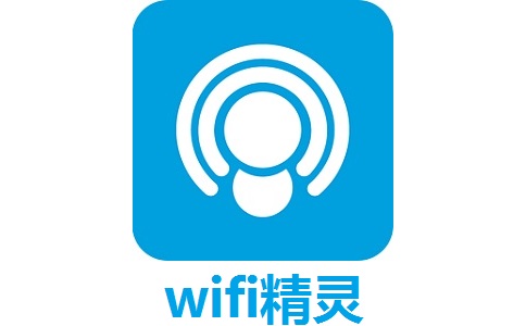 wifi精灵5.0.0919 最新版