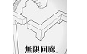无限回廊 中文版
