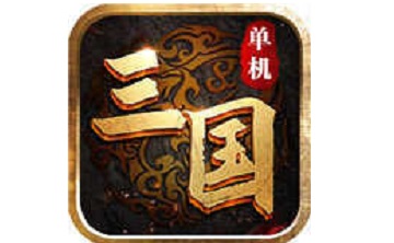 傲世三国单机版 绿色汉化版