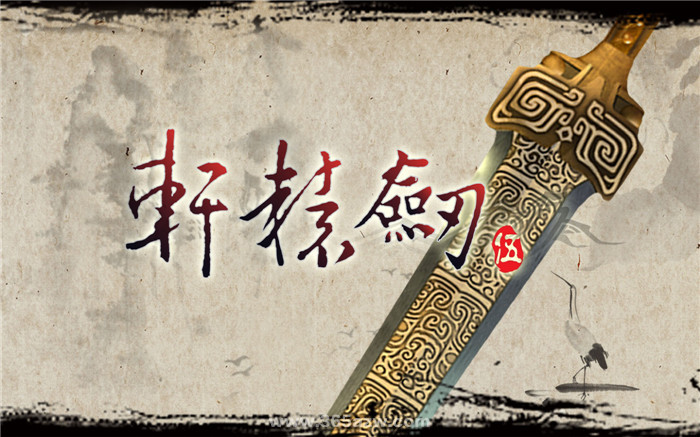 《轩辕剑伍：一剑凌云山海情》破解下载 v1.0 绿色版