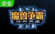 魔兽争霸3版本转换器 正式版