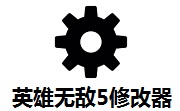 英雄无敌5修改器3.1 最新版