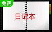 效能日记本5.50.535 官方版