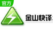 金山快译个人版1.0 官方版