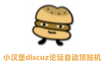 小汉堡discuz论坛自动顶贴机最新版2.0