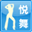 悦舞跳舞毯驱动