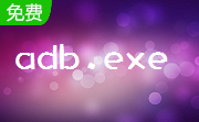 adb.exe官方版