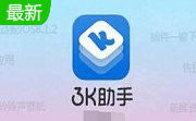 3k助手2.3.1 官方版