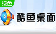 酷鱼桌面22.1 官方版
