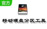 移动硬盘分区工具v5.5.1.1508 中文版