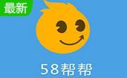 58帮帮3.4.6 官方版