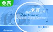 DataExplore数据恢复大师2.872 个人版