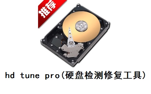 hd tune pro(硬盘检测修复工具)官方版6.01