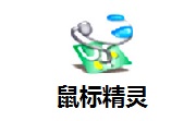 鼠标精灵官方版v2.3.3