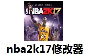 nba2k17修改器170323 官方版