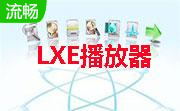 LXE播放器11.18 官方版