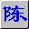 智能陈桥五笔 v9.003官方版