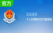 个人所得税代扣代缴系统v1.2.08