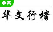 华文行楷字体官方免费版