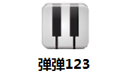 弹弹123官方版