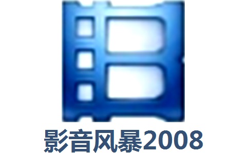 影音风暴20086.4.9.1 正式版