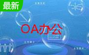 金力OA办公自动化系统软件2.0 正式版
