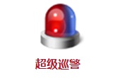 超级巡警5.1.11.186 官方版