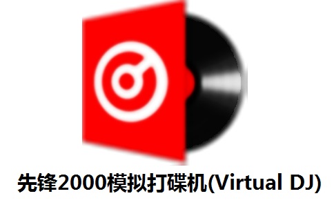 先锋2000模拟打碟机(Virtual DJ)正式版2024b8350