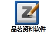 品茗资料软件4.2 最新版