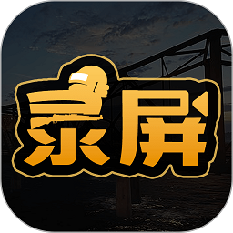 手机吃鸡录屏 安卓版v3.2.0