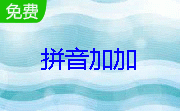 拼音加加增强版5.3