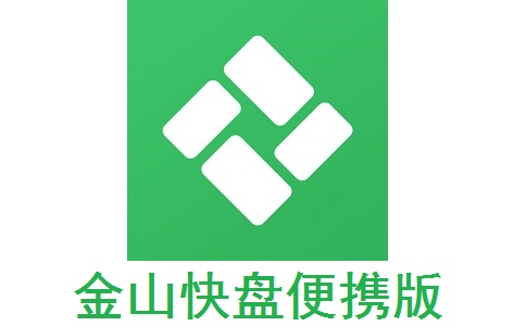 金山快盘便携版5.4.16.11 正式版
