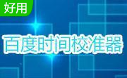 百度时间校准器官方版