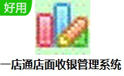 一店通店面收银管理系统6.2 官方版