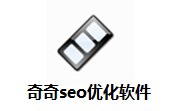奇奇seo优化软件8.2 官方版
