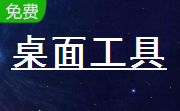 回车桌面管家3.3.2.7 免费版