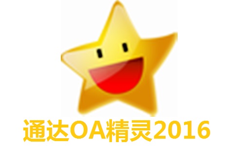 通达OA精灵2016官方版