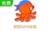 抓抓MP4伴侣4.6.0 电脑版