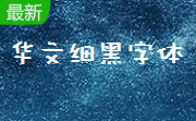 华文细黑字体最新版本