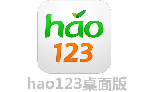 hao123桌面版1.6.4 官方版