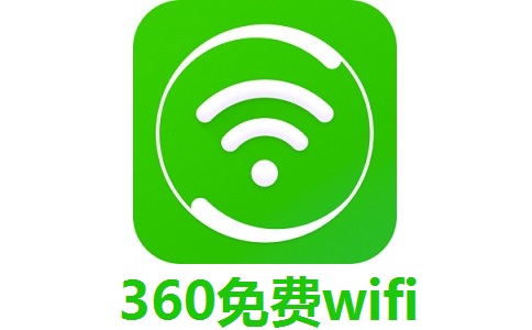 360免费wifi官方版5.3.0.5010