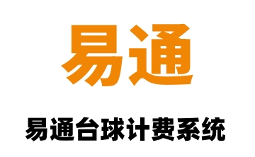 易通台球计费系统官方版8.7