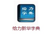 给力新华字典1.1.0 官方版