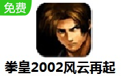 拳皇2002风云再起 官方版