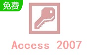 Access2007 官方版