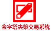金字塔决策交易系统正式版7.02