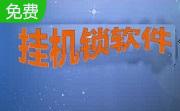 电脑挂机锁2.33 官方版