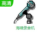 海啸录音机2.8.13 电脑版