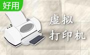 smartprinter（虚拟打印机）4.2 官方版
