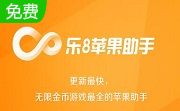 乐8苹果助手1.1.3 官方版